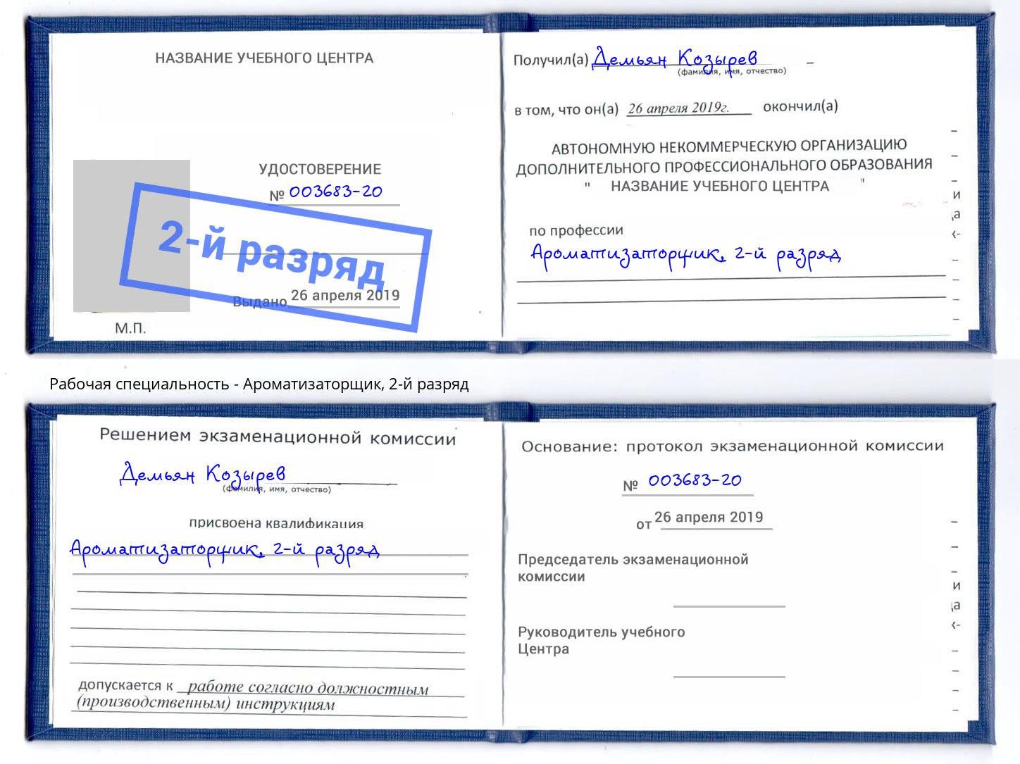 корочка 2-й разряд Ароматизаторщик Нягань