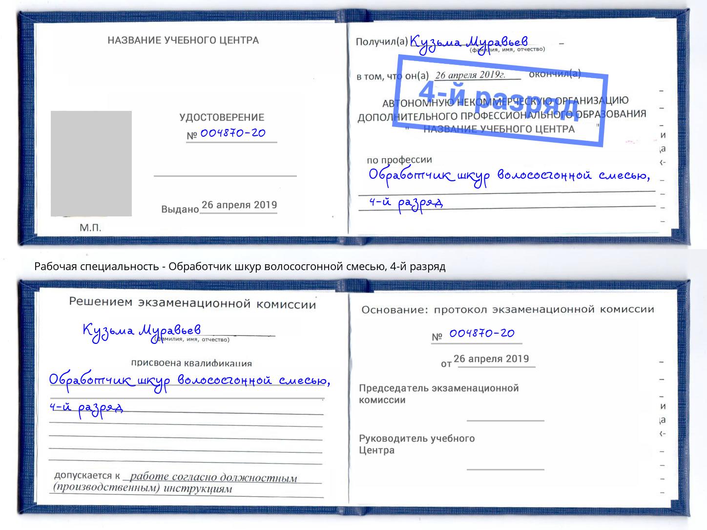 корочка 4-й разряд Обработчик шкур волососгонной смесью Нягань