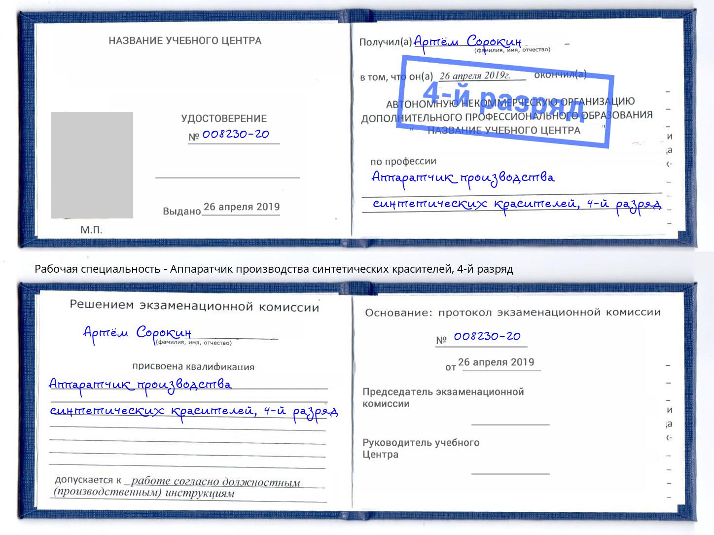 корочка 4-й разряд Аппаратчик производства синтетических красителей Нягань