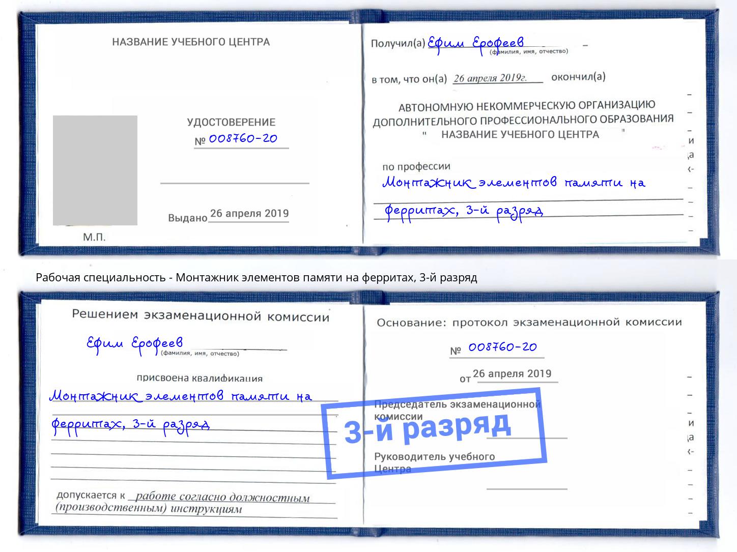 корочка 3-й разряд Монтажник элементов памяти на ферритах Нягань