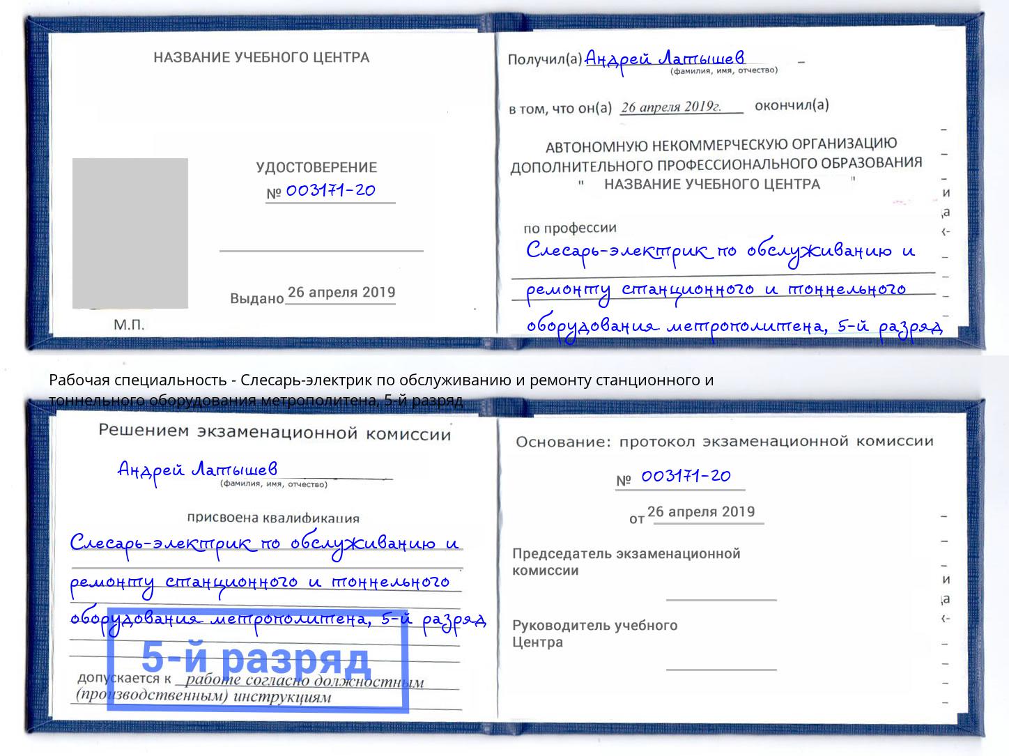 корочка 5-й разряд Слесарь-электрик по обслуживанию и ремонту станционного и тоннельного оборудования метрополитена Нягань
