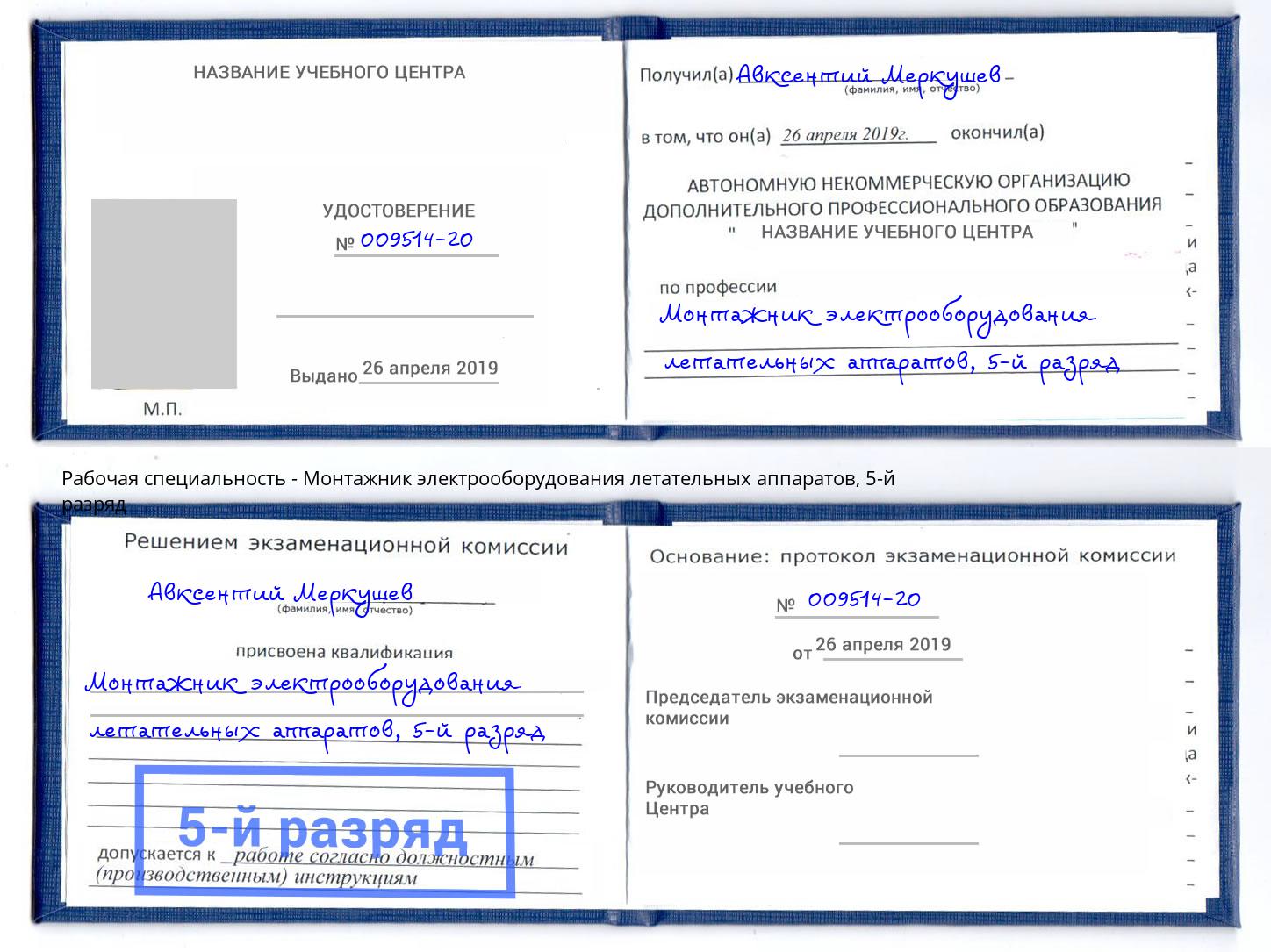 корочка 5-й разряд Монтажник электрооборудования летательных аппаратов Нягань