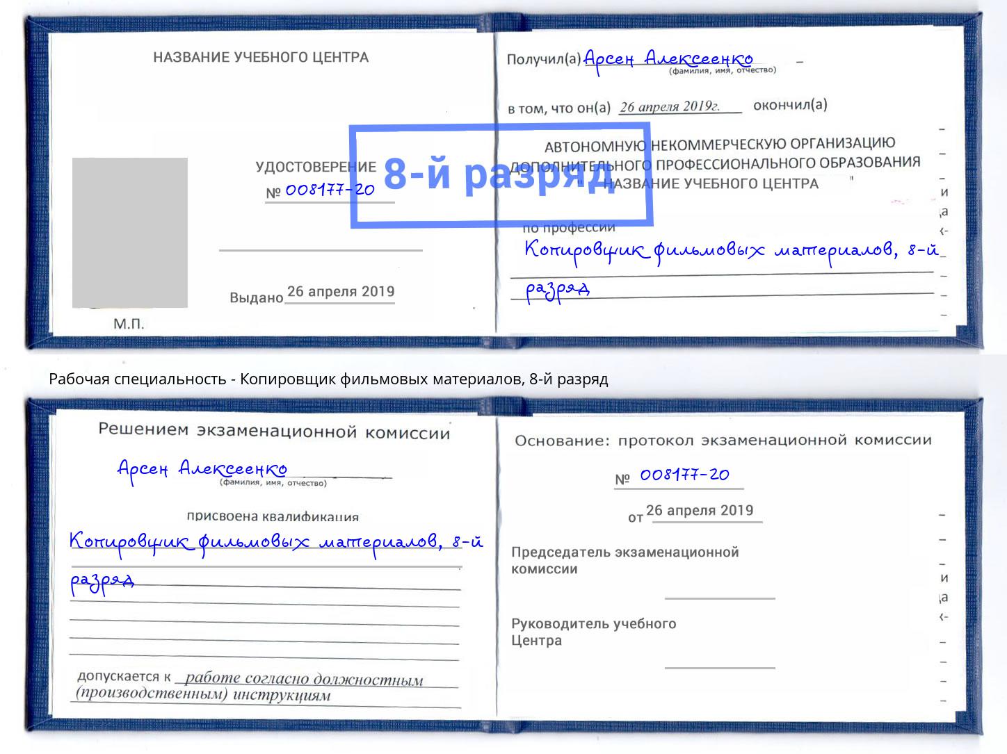 корочка 8-й разряд Копировщик фильмовых материалов Нягань