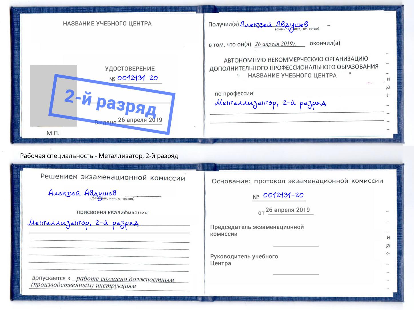корочка 2-й разряд Металлизатор Нягань