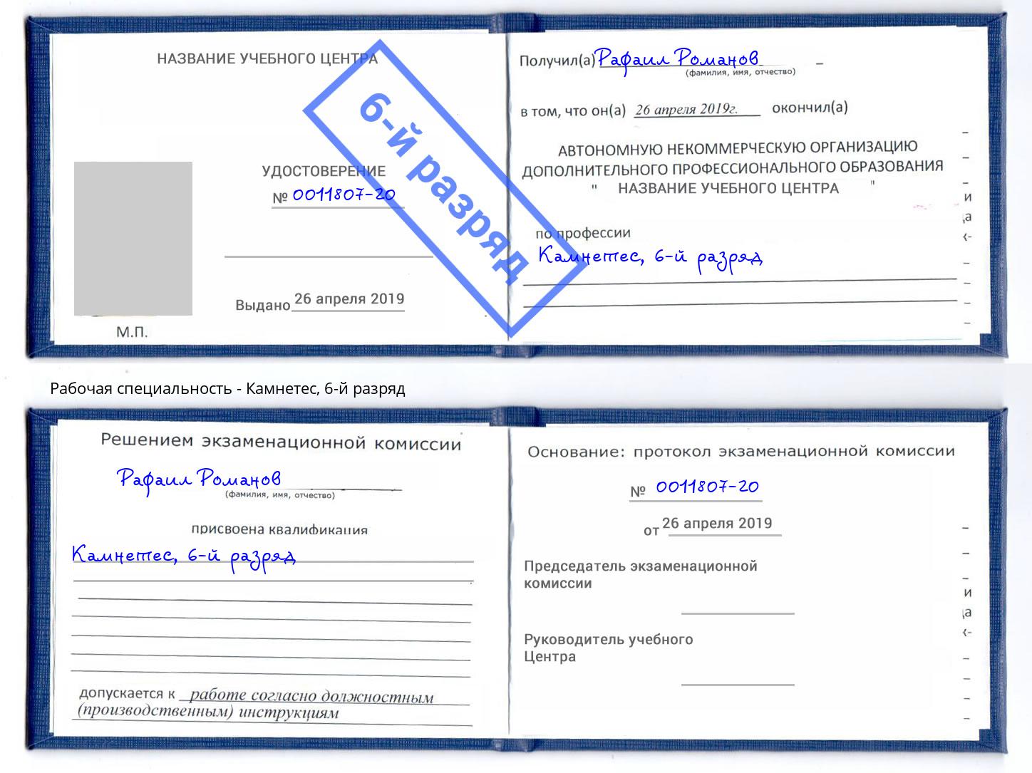 корочка 6-й разряд Камнетес Нягань