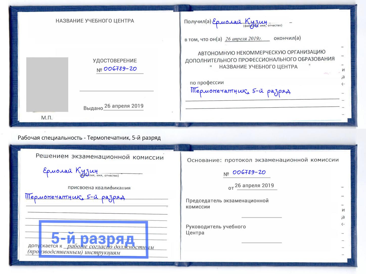 корочка 5-й разряд Термопечатник Нягань