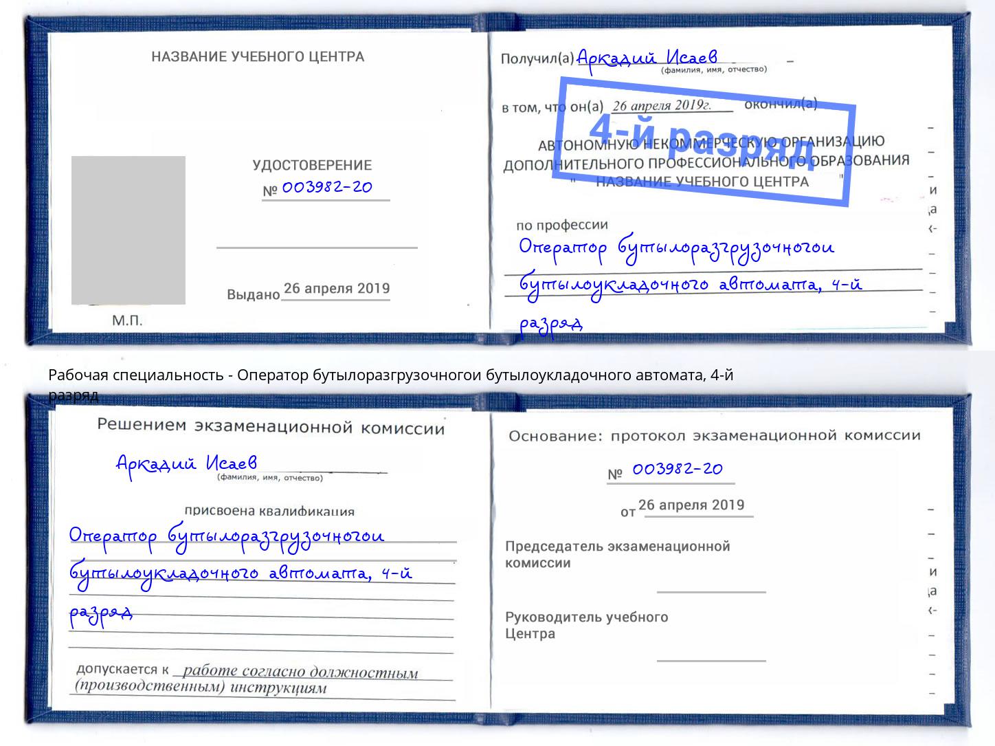 корочка 4-й разряд Оператор бутылоразгрузочногои бутылоукладочного автомата Нягань