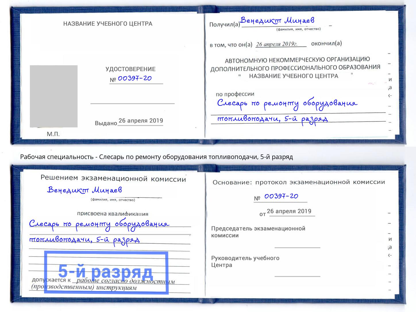 корочка 5-й разряд Слесарь по ремонту оборудования топливоподачи Нягань