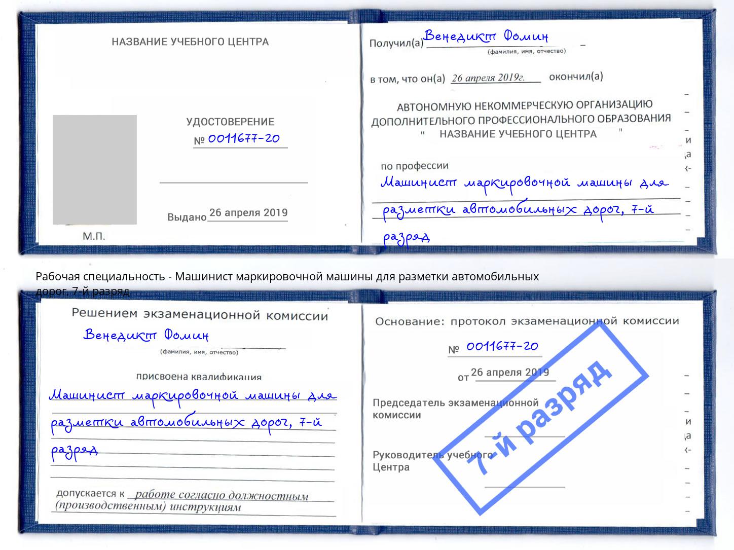 корочка 7-й разряд Машинист маркировочной машины для разметки автомобильных дорог Нягань