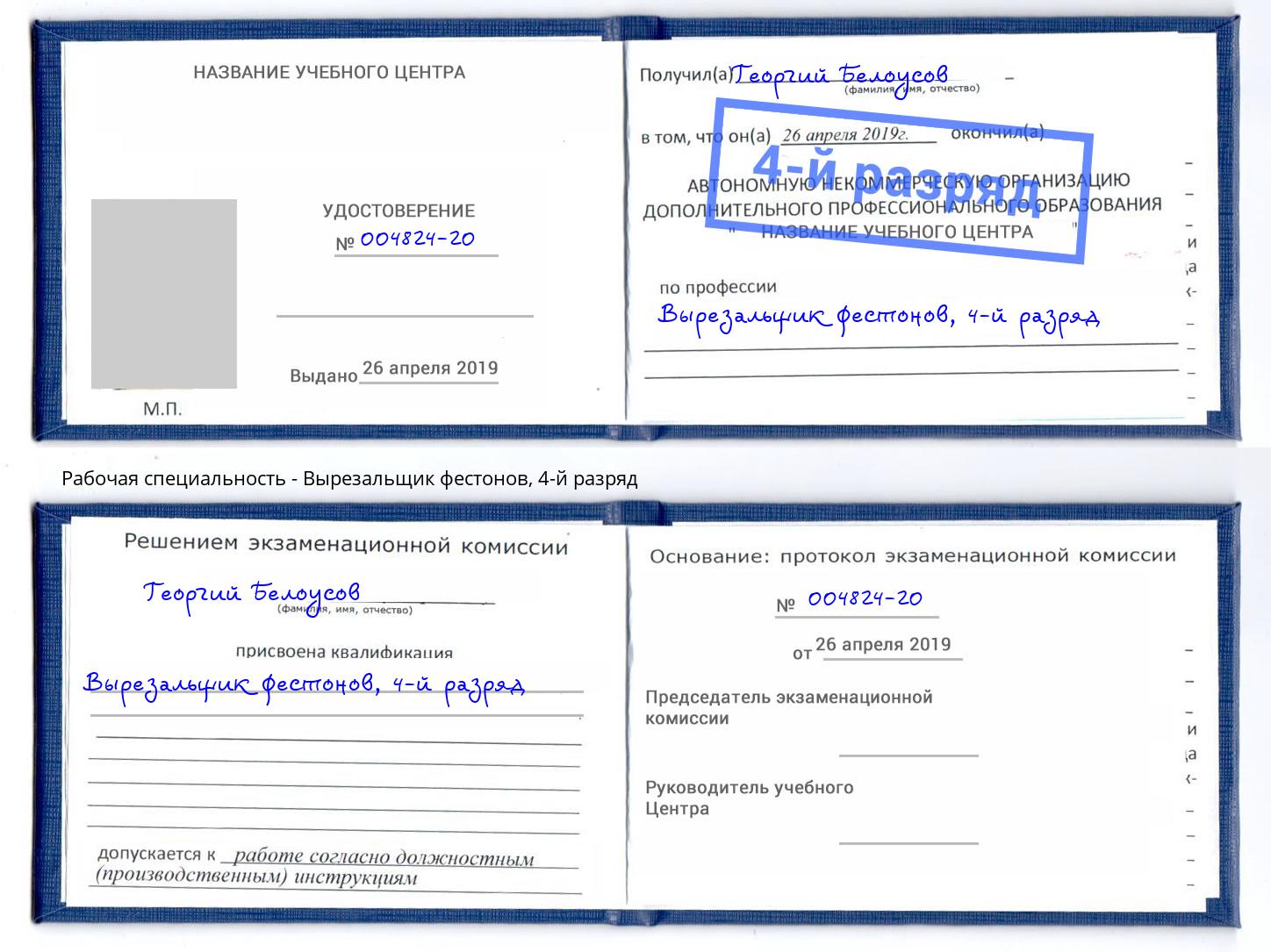 корочка 4-й разряд Вырезальщик фестонов Нягань