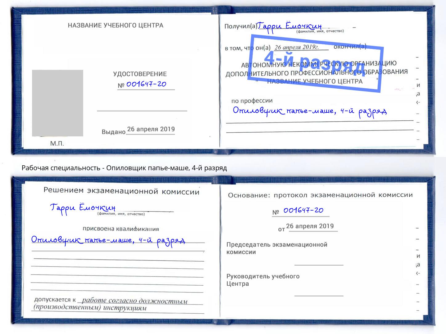 корочка 4-й разряд Опиловщик папье-маше Нягань