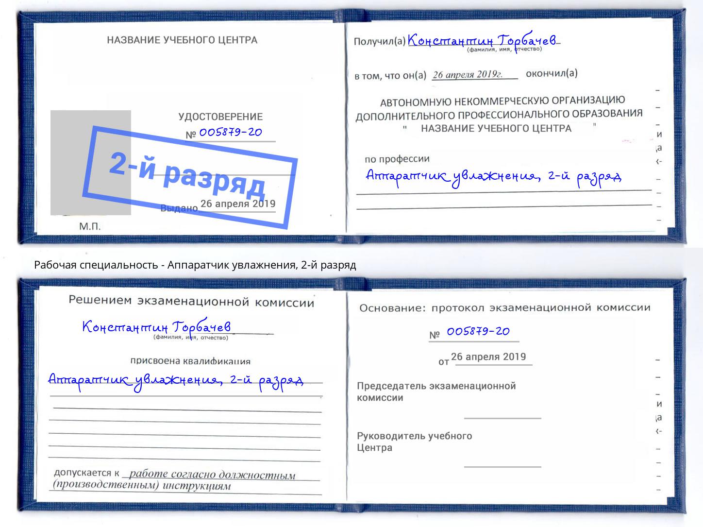 корочка 2-й разряд Аппаратчик увлажнения Нягань