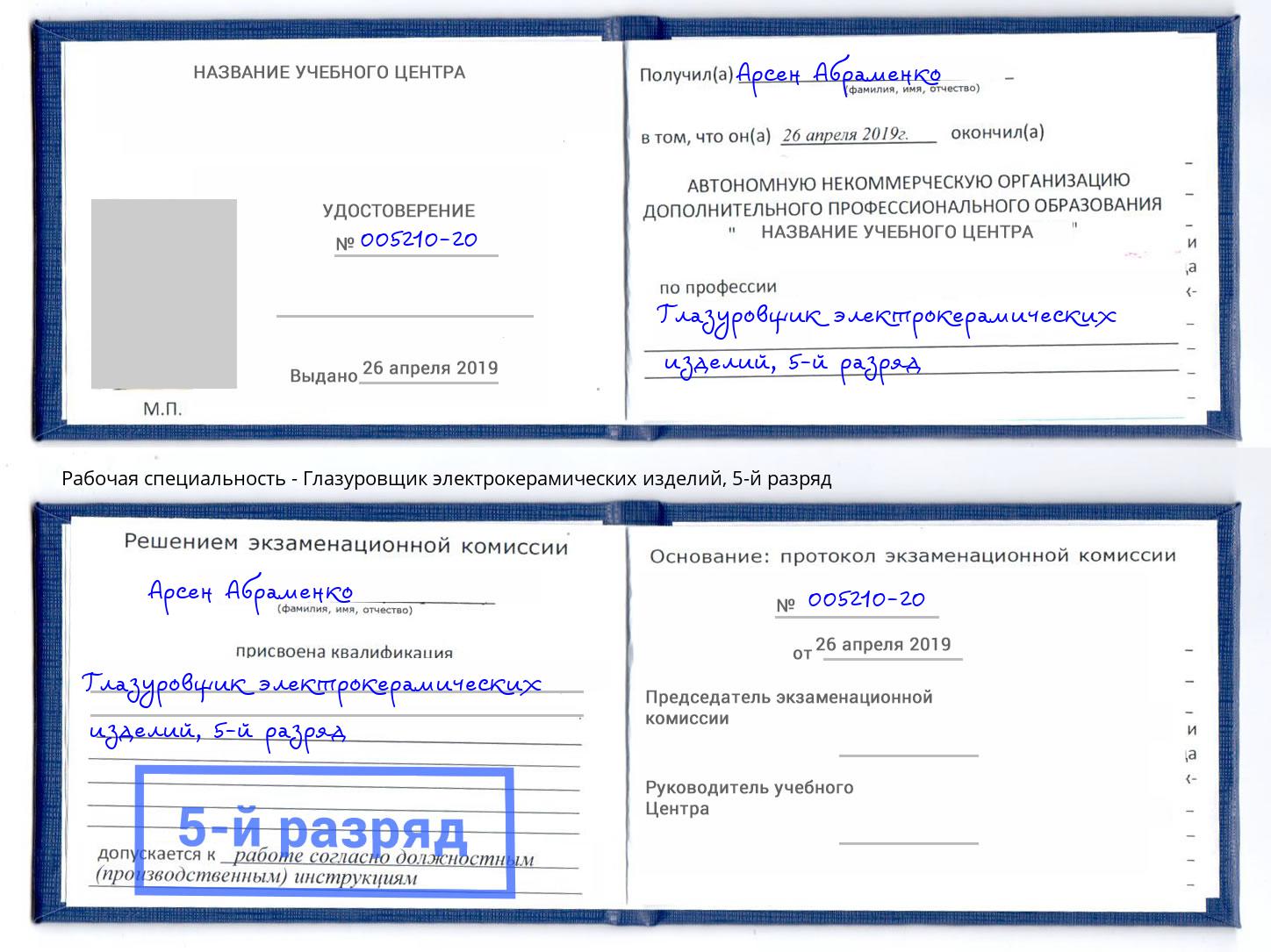 корочка 5-й разряд Глазуровщик электрокерамических изделий Нягань