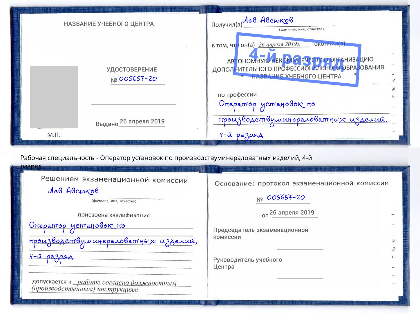 корочка 4-й разряд Оператор установок по производствуминераловатных изделий Нягань