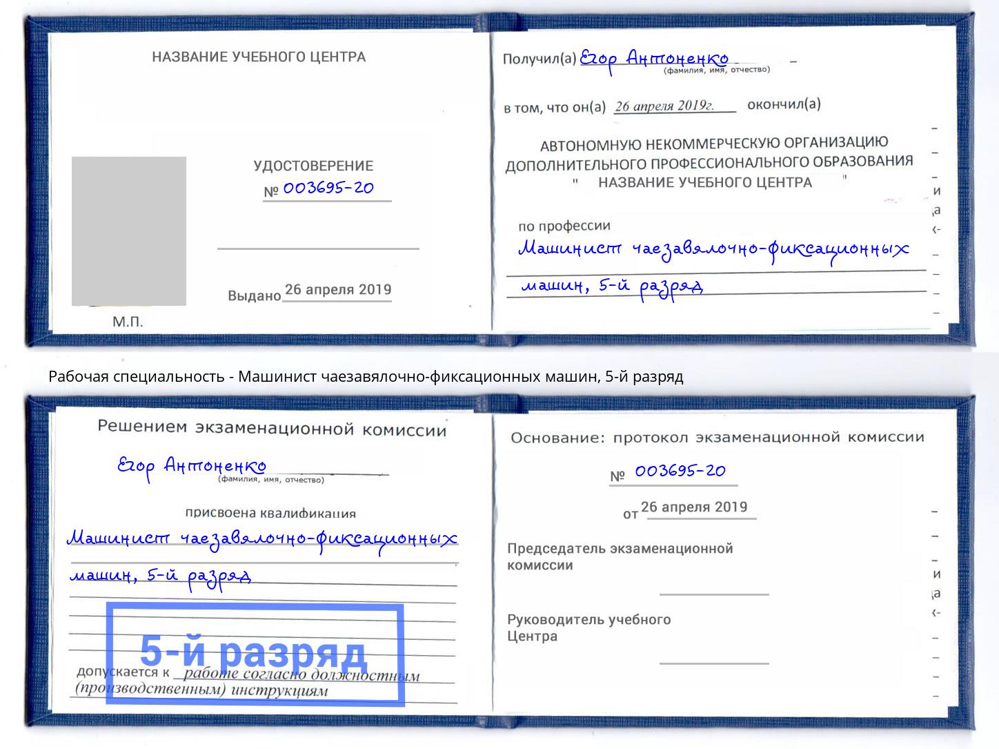 корочка 5-й разряд Машинист чаезавялочно-фиксационных машин Нягань