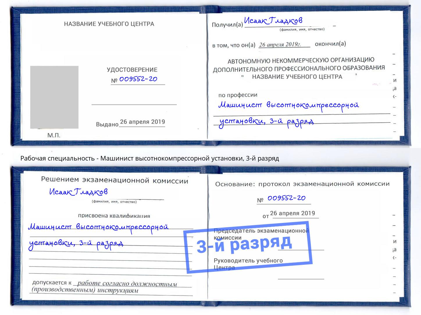 корочка 3-й разряд Машинист высотнокомпрессорной установки Нягань