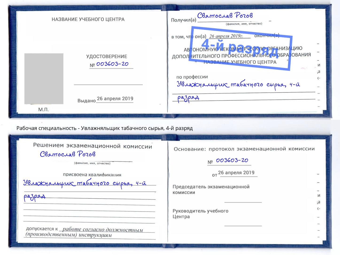 корочка 4-й разряд Увлажняльщик табачного сырья Нягань