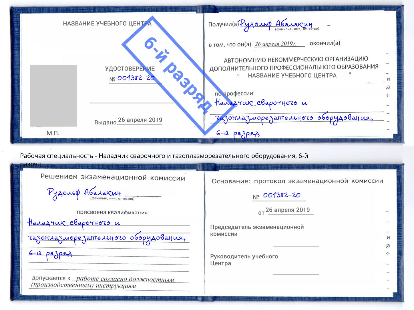 корочка 6-й разряд Наладчик сварочного и газоплазморезательного оборудования Нягань