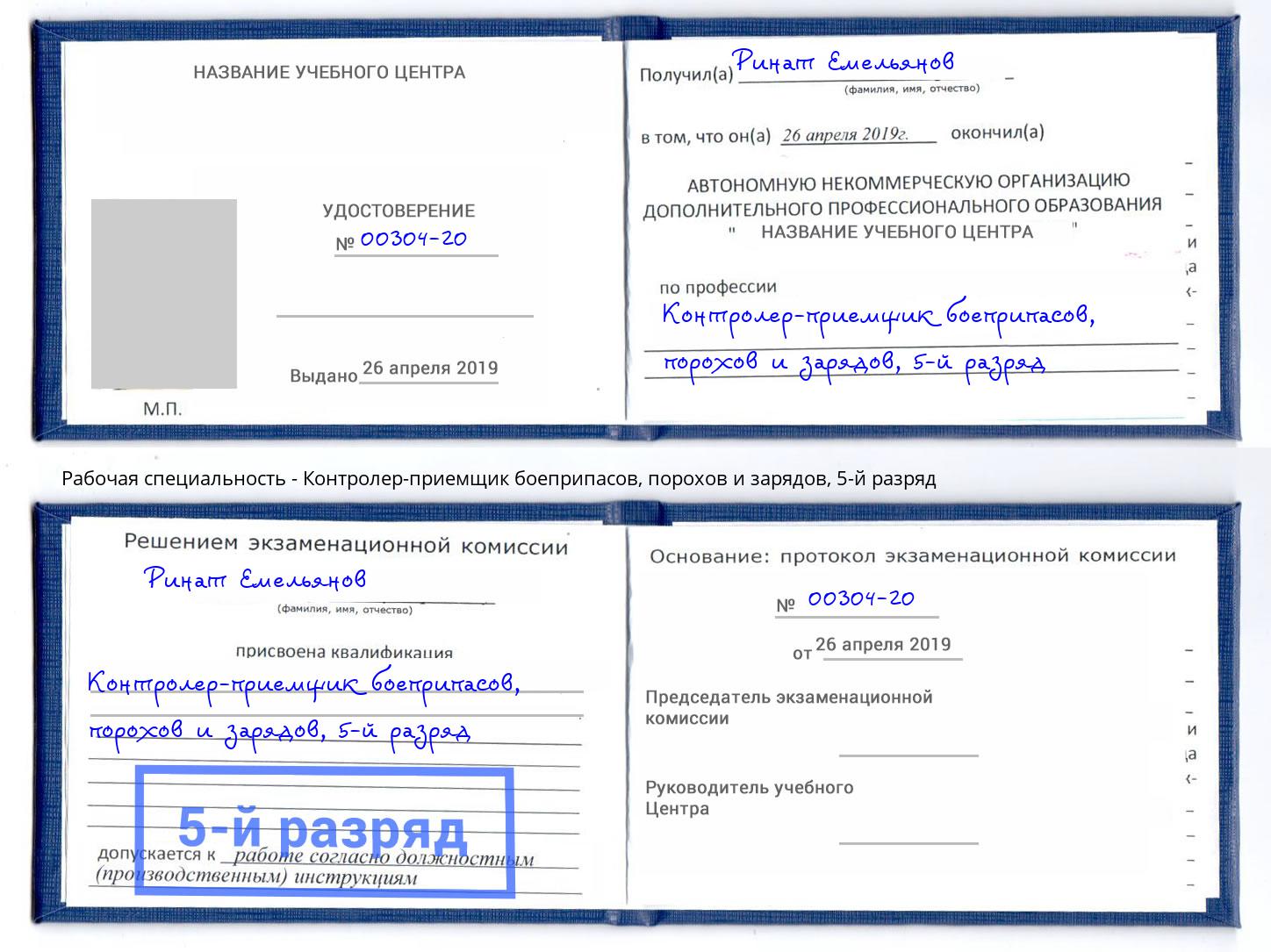 корочка 5-й разряд Контролер-приемщик боеприпасов, порохов и зарядов Нягань