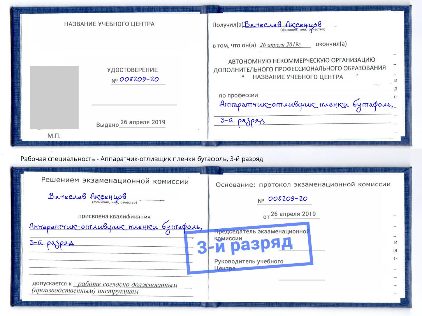 корочка 3-й разряд Аппаратчик-отливщик пленки бутафоль Нягань