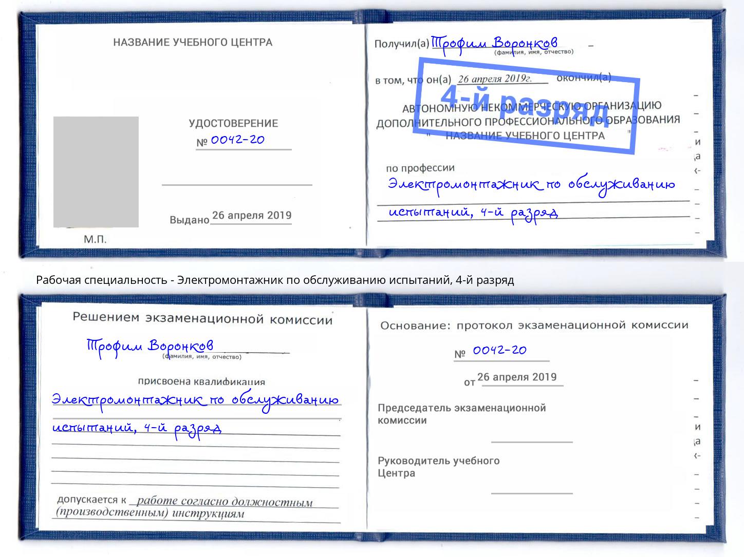 корочка 4-й разряд Электромонтажник по обслуживанию испытаний Нягань