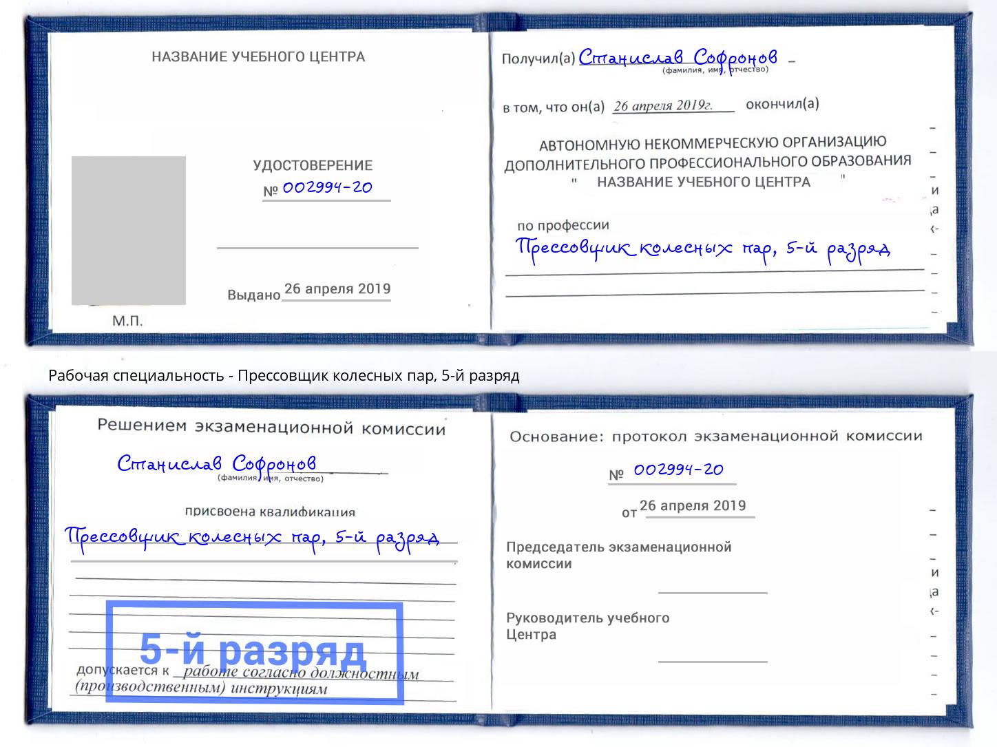 корочка 5-й разряд Прессовщик колесных пар Нягань
