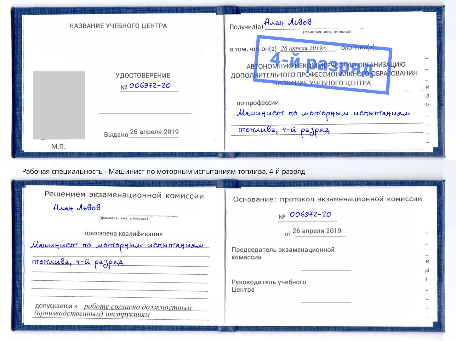 корочка 4-й разряд Машинист по моторным испытаниям топлива Нягань