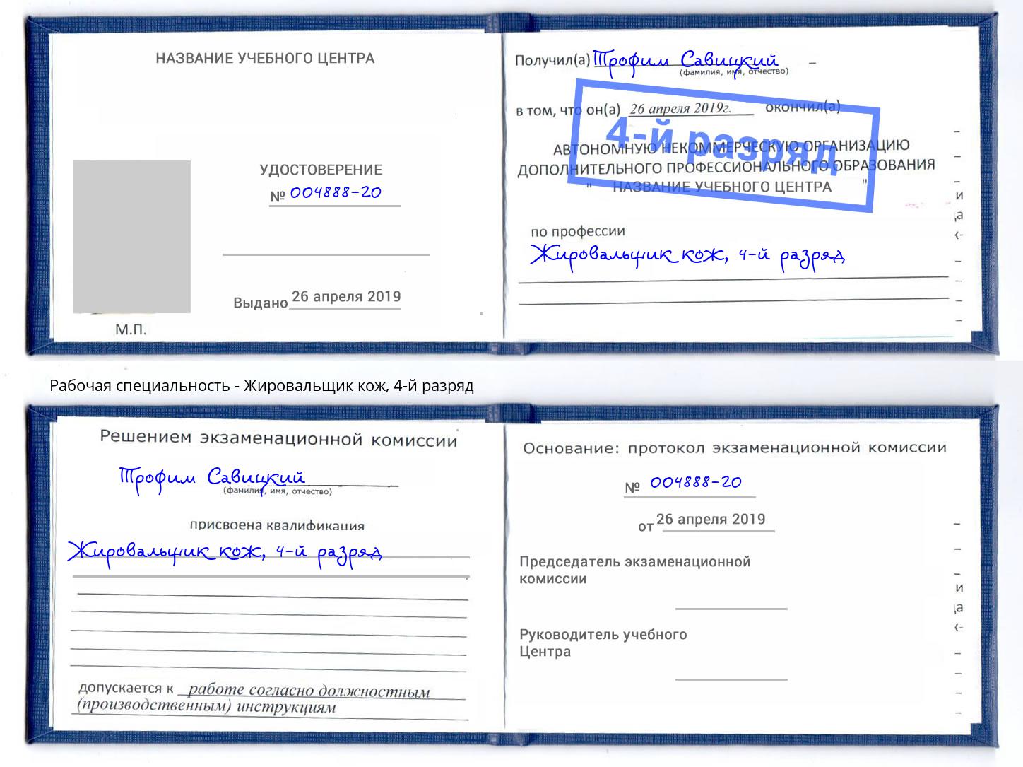 корочка 4-й разряд Жировальщик кож Нягань