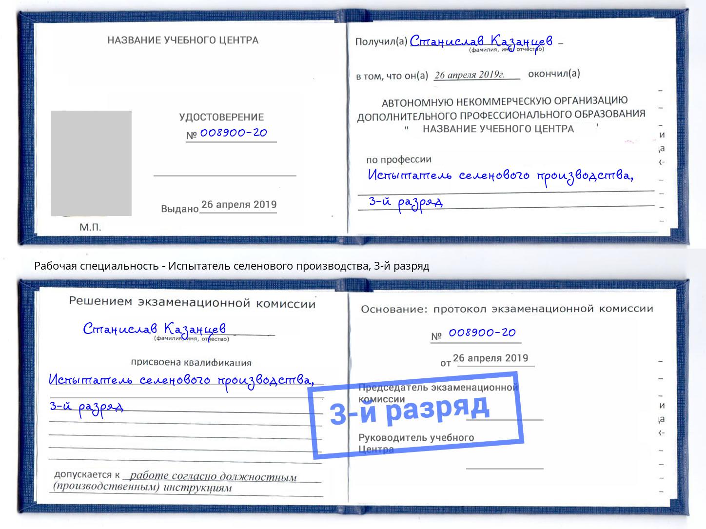 корочка 3-й разряд Испытатель селенового производства Нягань