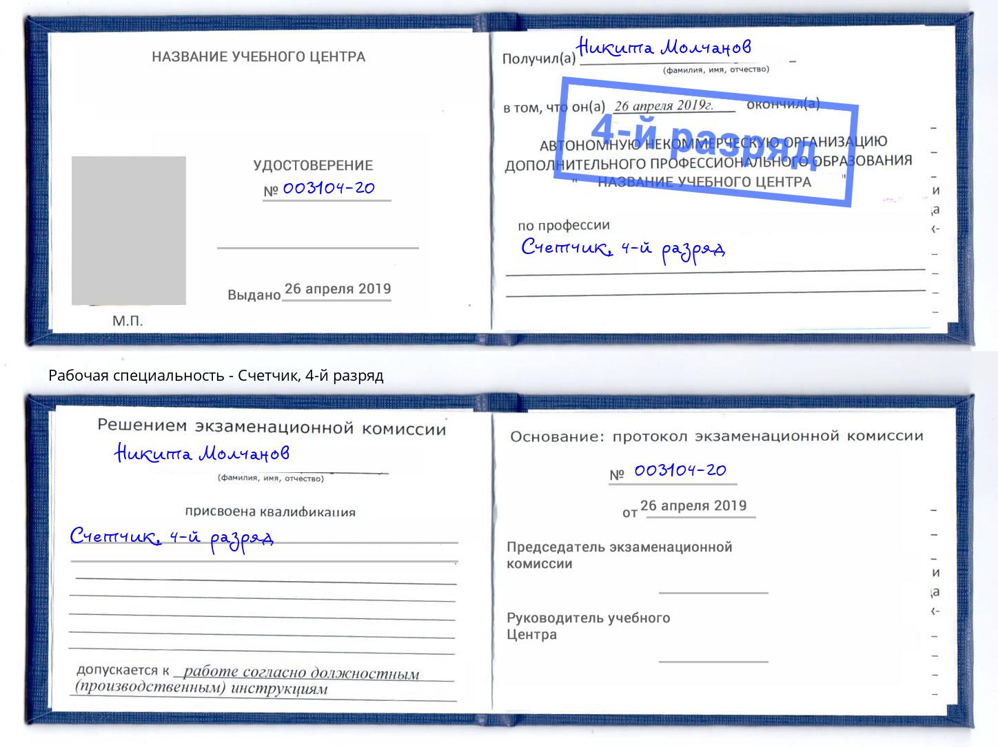 корочка 4-й разряд Счетчик Нягань