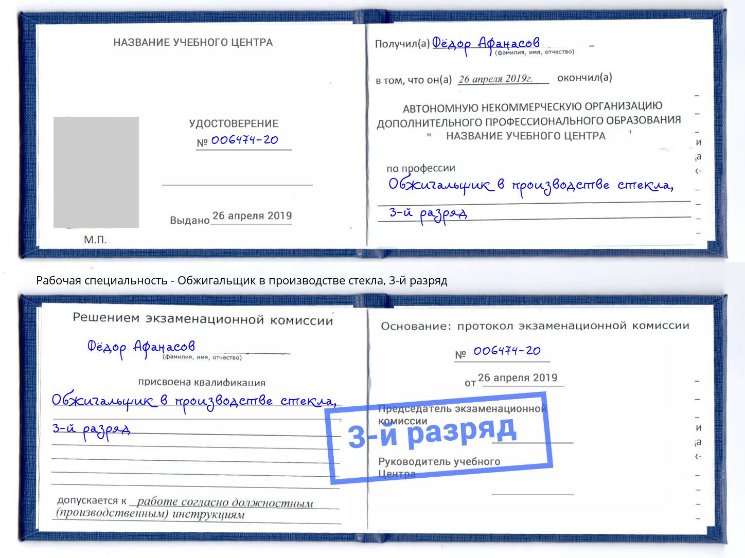 корочка 3-й разряд Обжигальщик в производстве стекла Нягань