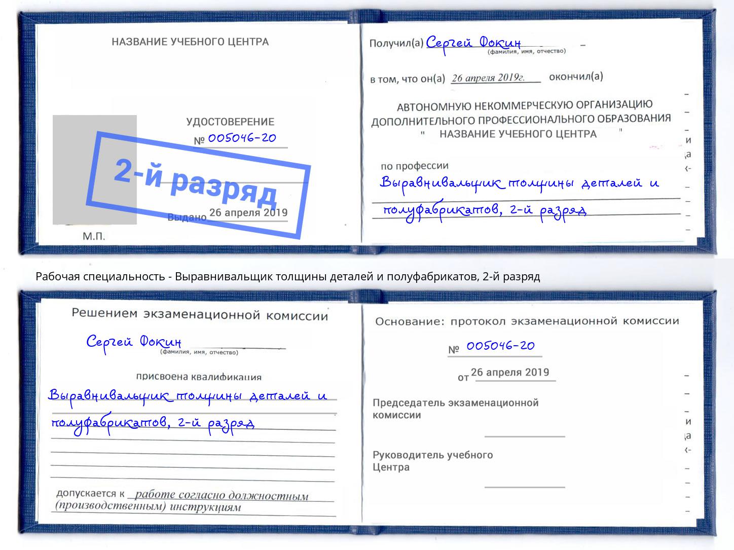 корочка 2-й разряд Выравнивальщик толщины деталей и полуфабрикатов Нягань