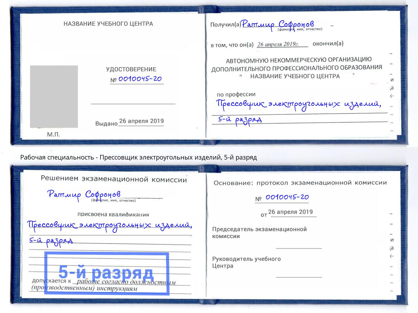 корочка 5-й разряд Прессовщик электроугольных изделий Нягань