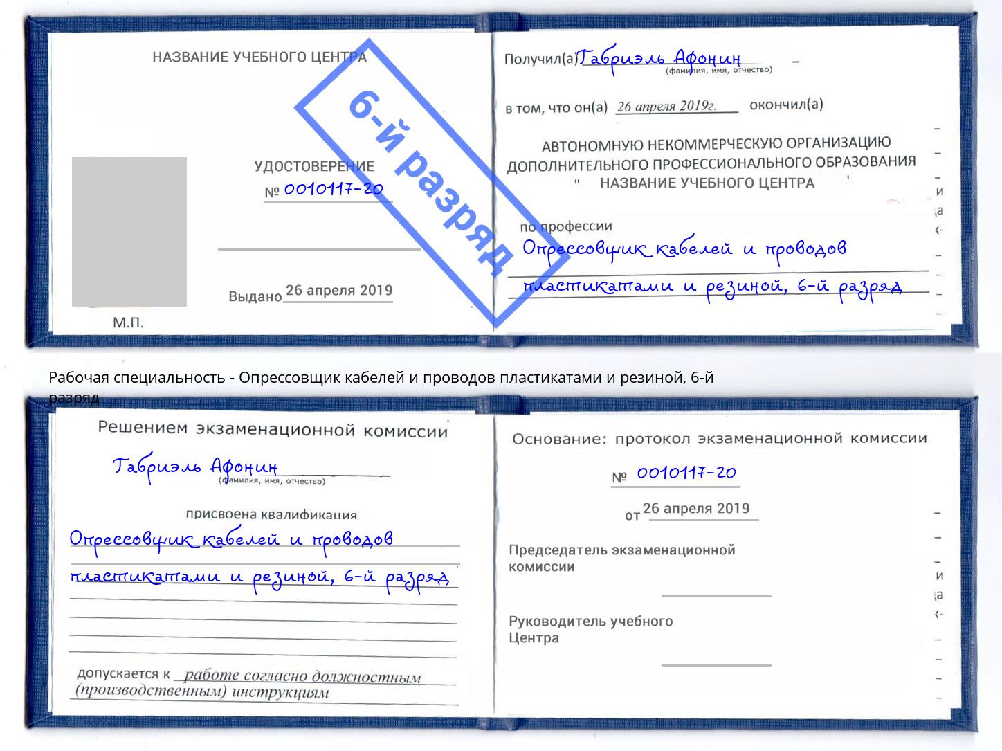 корочка 6-й разряд Опрессовщик кабелей и проводов пластикатами и резиной Нягань