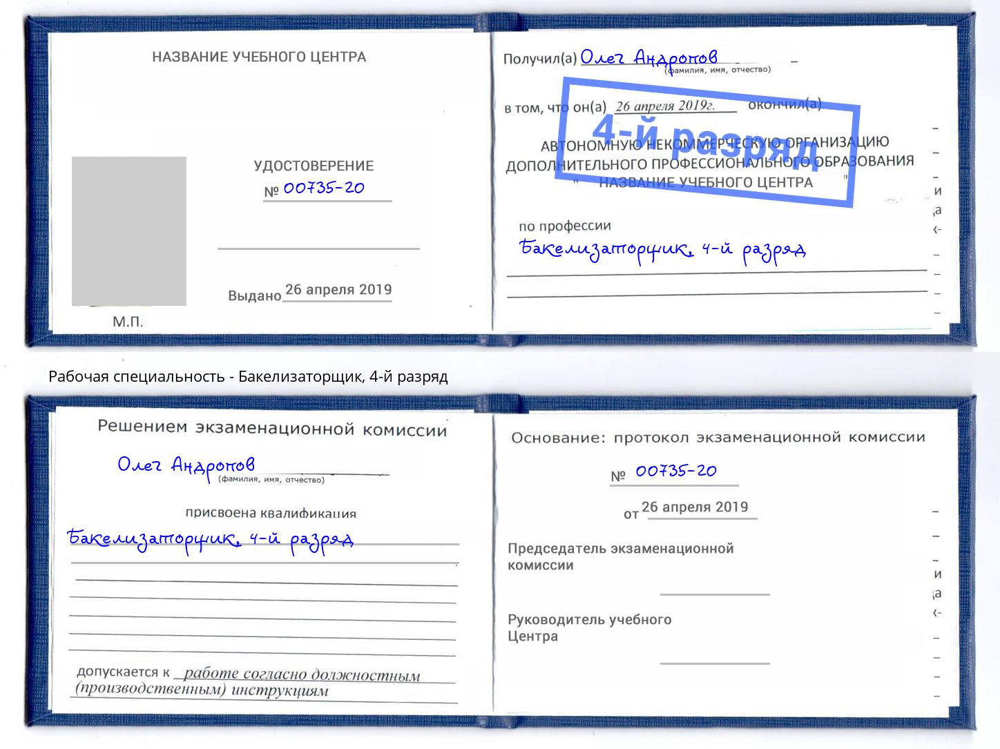 корочка 4-й разряд Бакелизаторщик Нягань