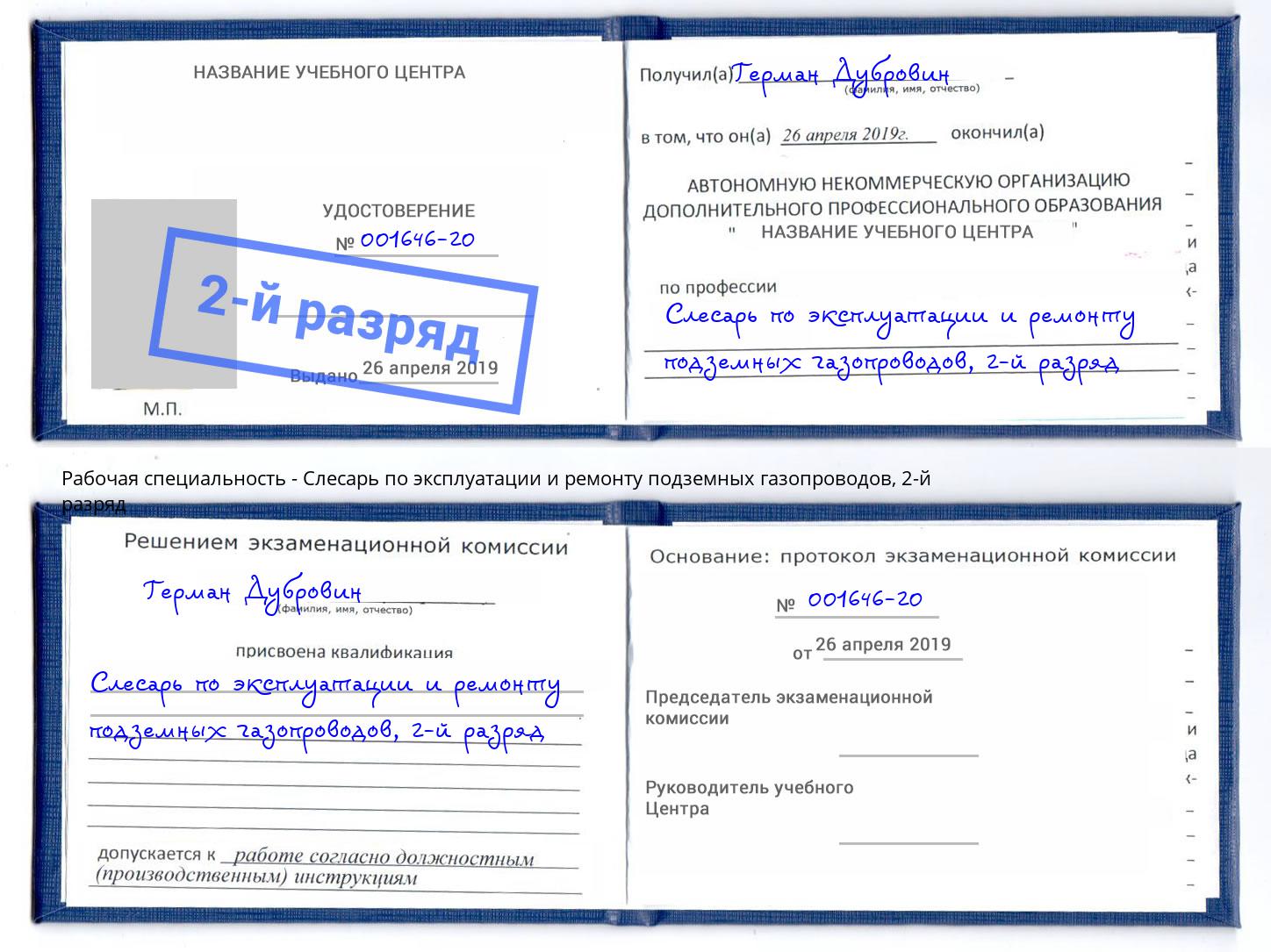 корочка 2-й разряд Слесарь по эксплуатации и ремонту подземных газопроводов Нягань