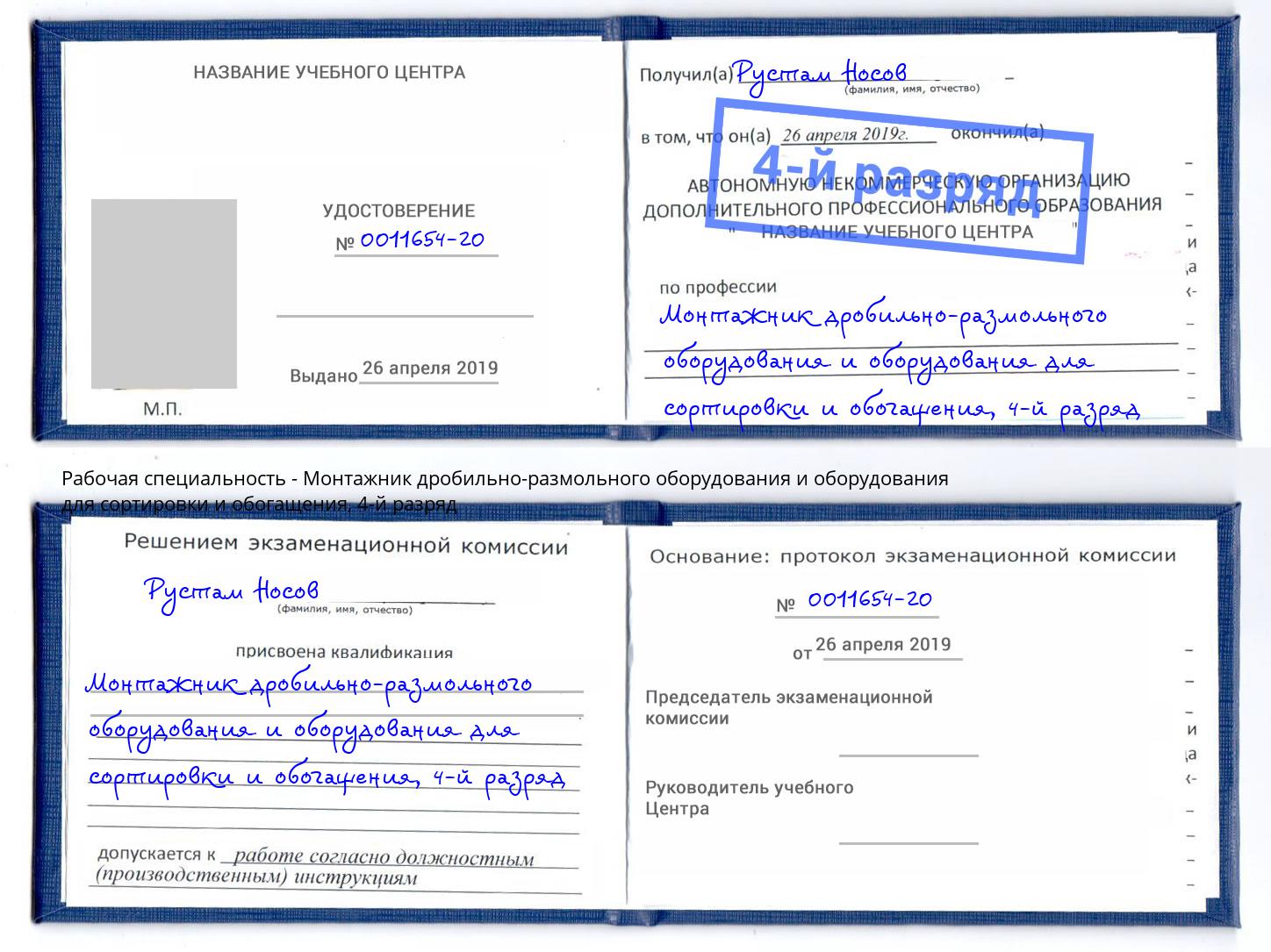 корочка 4-й разряд Монтажник дробильно-размольного оборудования и оборудования для сортировки и обогащения Нягань