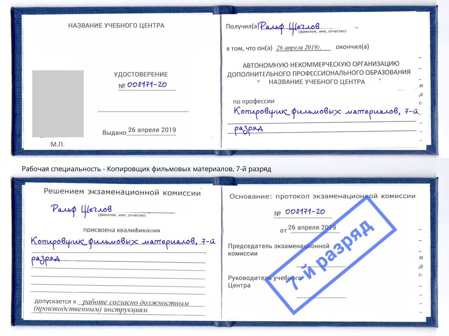 корочка 7-й разряд Копировщик фильмовых материалов Нягань