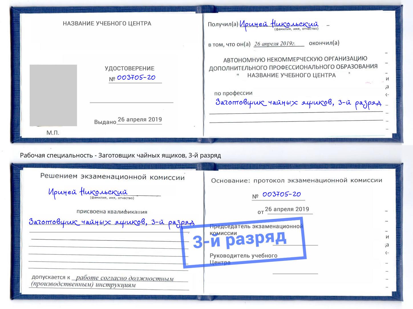 корочка 3-й разряд Заготовщик чайных ящиков Нягань