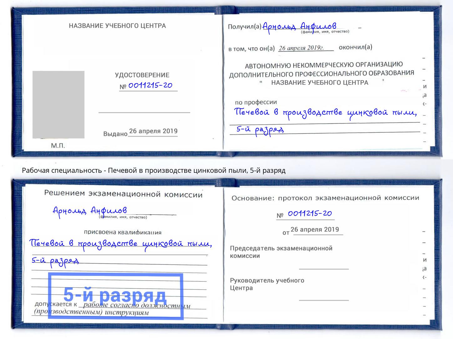 корочка 5-й разряд Печевой в производстве цинковой пыли Нягань