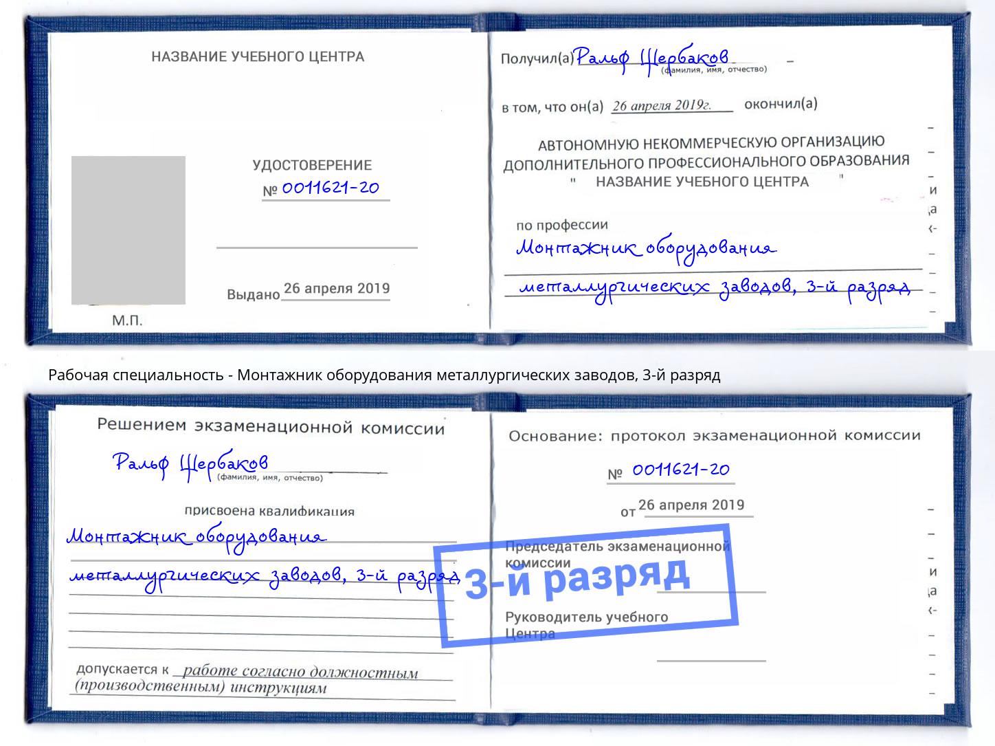 корочка 3-й разряд Монтажник оборудования металлургических заводов Нягань