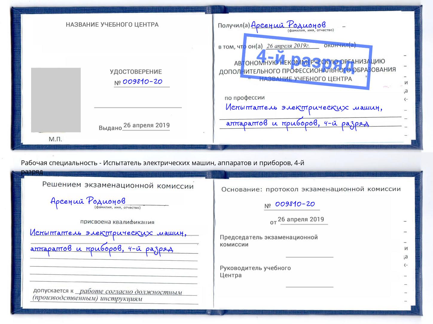 корочка 4-й разряд Испытатель электрических машин, аппаратов и приборов Нягань