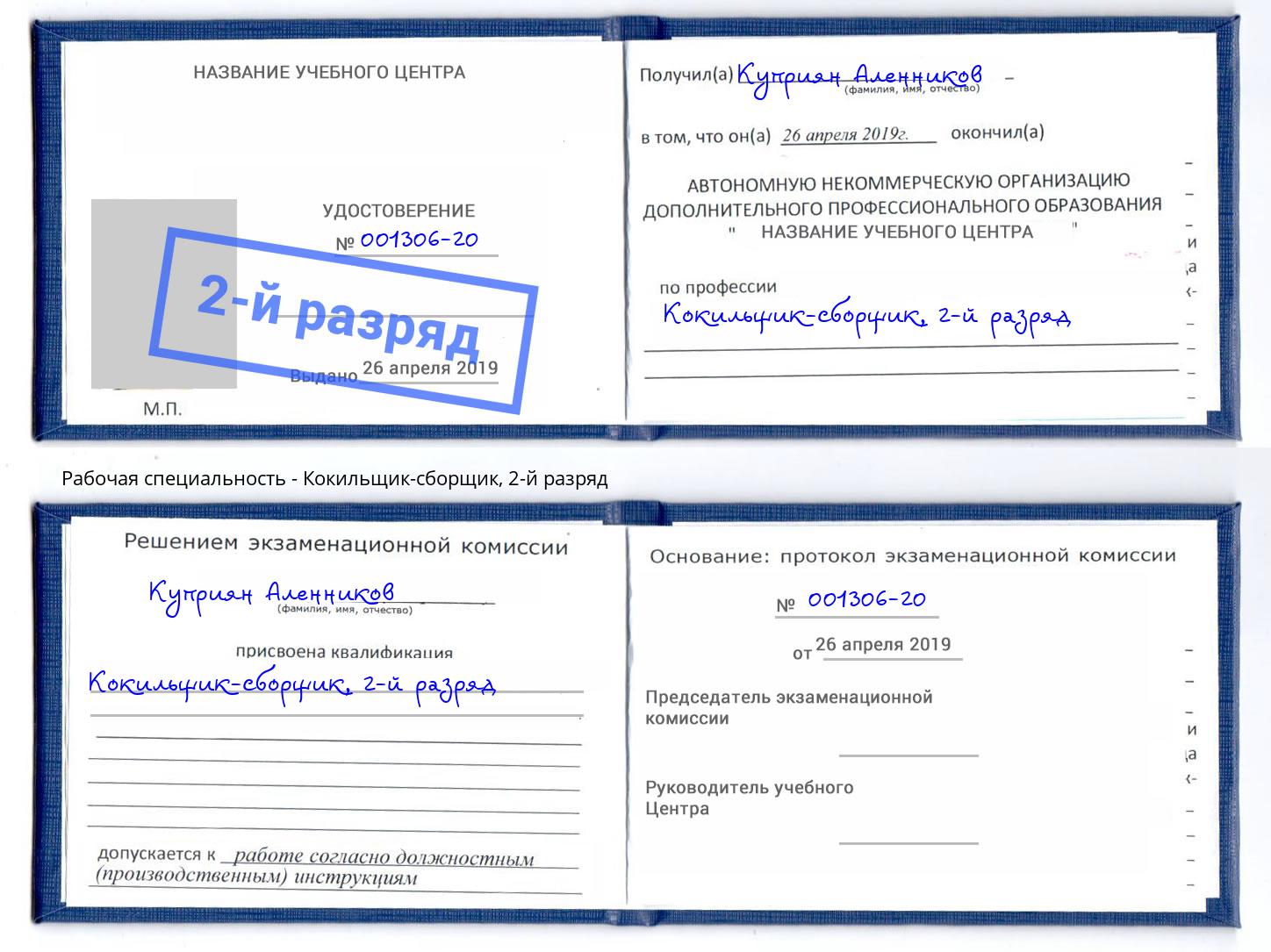 корочка 2-й разряд Кокильщик-сборщик Нягань