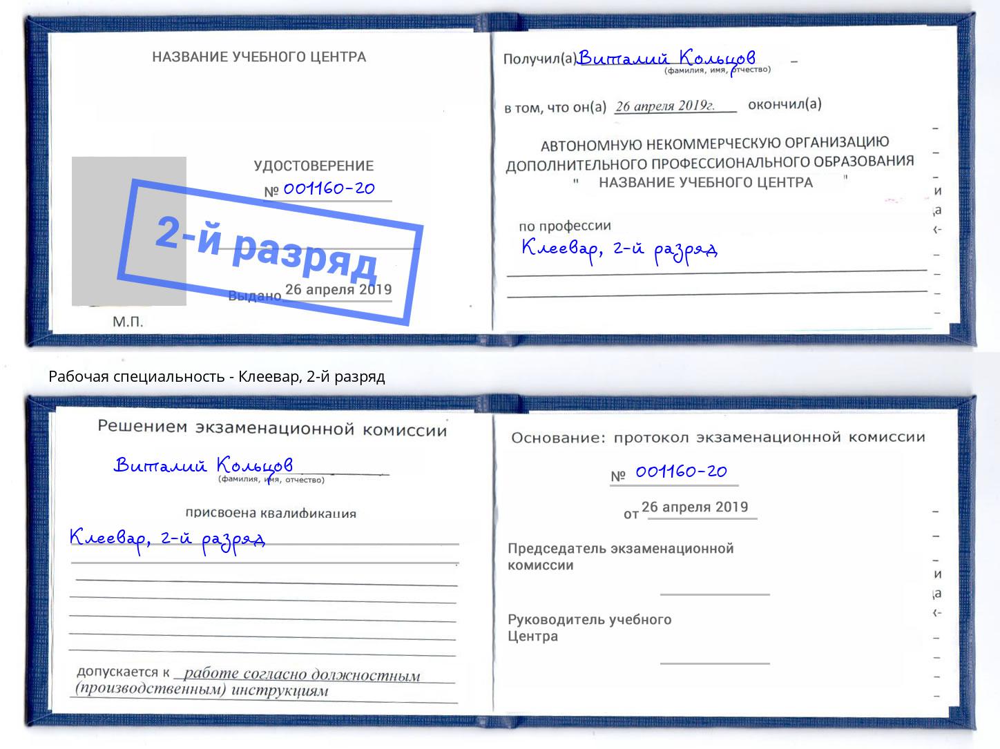 корочка 2-й разряд Клеевар Нягань