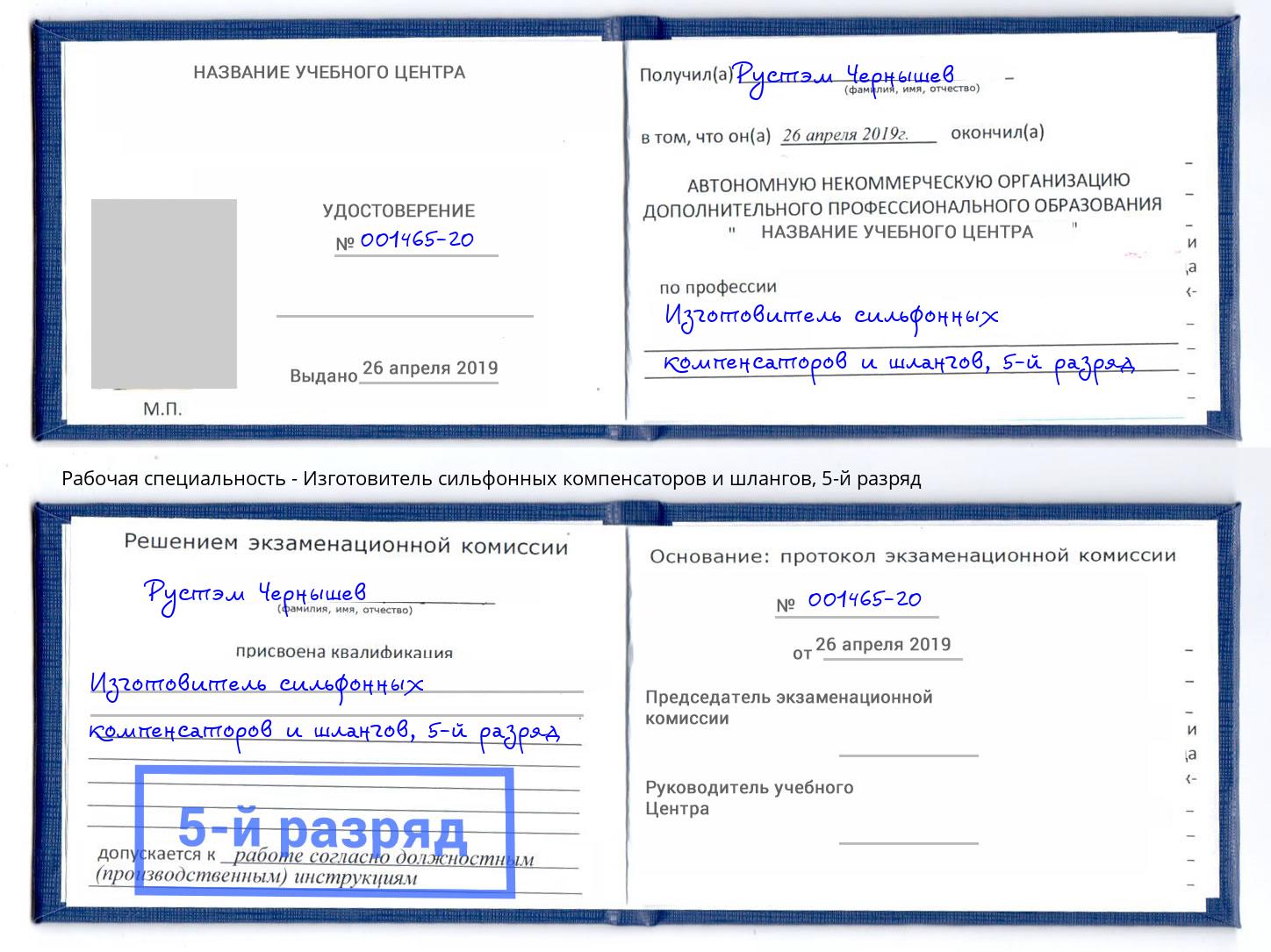 корочка 5-й разряд Изготовитель сильфонных компенсаторов и шлангов Нягань
