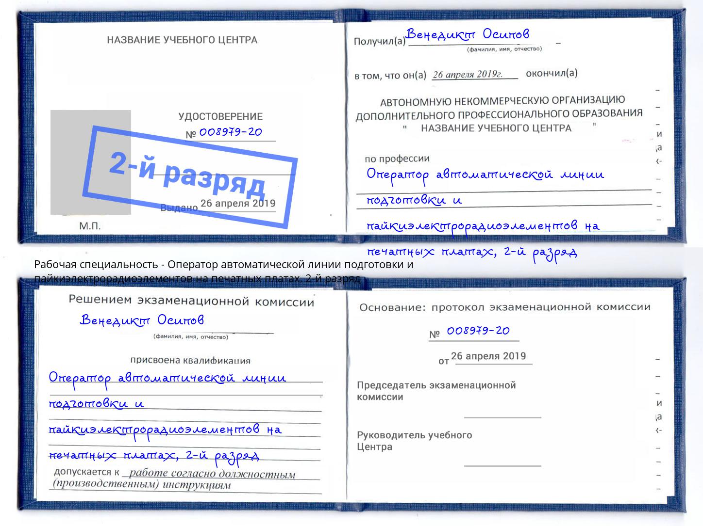 корочка 2-й разряд Оператор автоматической линии подготовки и пайкиэлектрорадиоэлементов на печатных платах Нягань