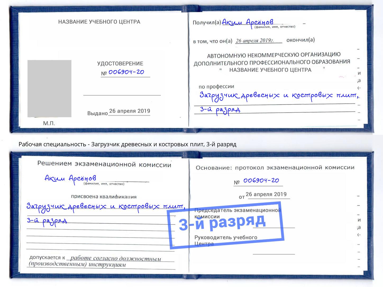 корочка 3-й разряд Загрузчик древесных и костровых плит Нягань