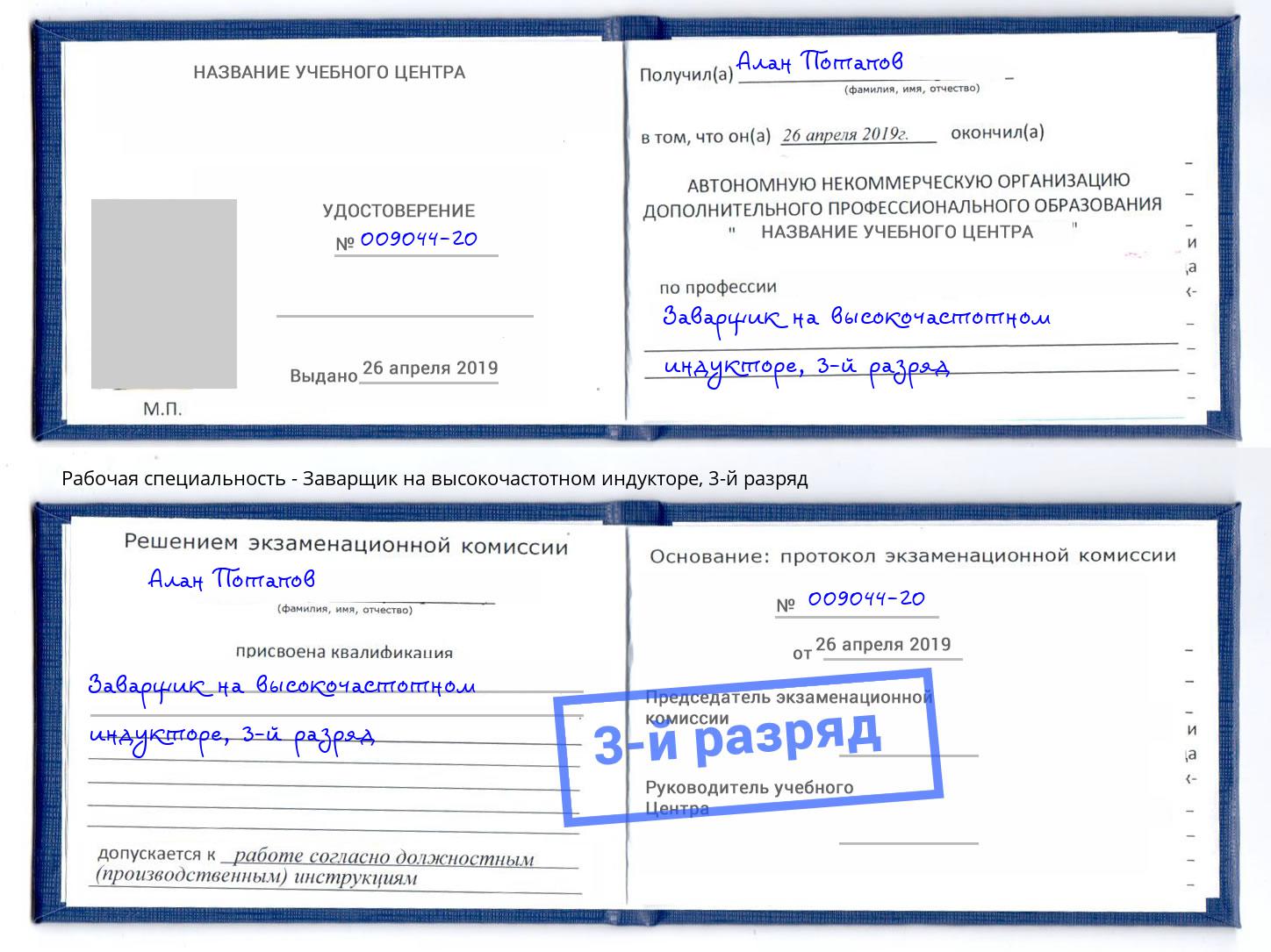 корочка 3-й разряд Заварщик на высокочастотном индукторе Нягань