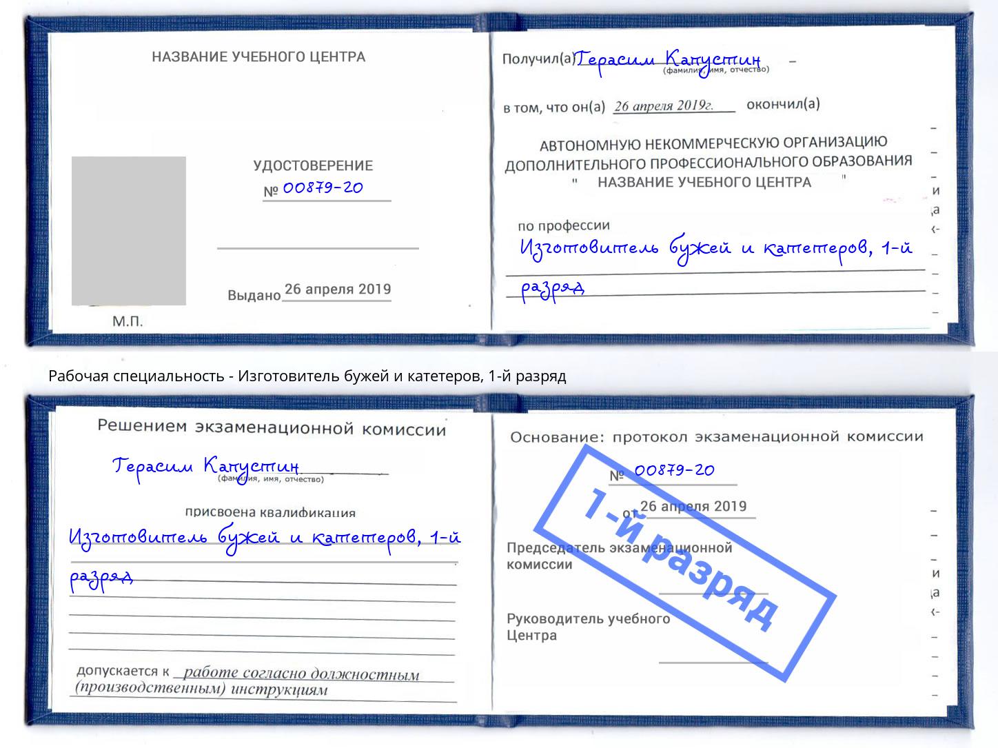корочка 1-й разряд Изготовитель бужей и катетеров Нягань