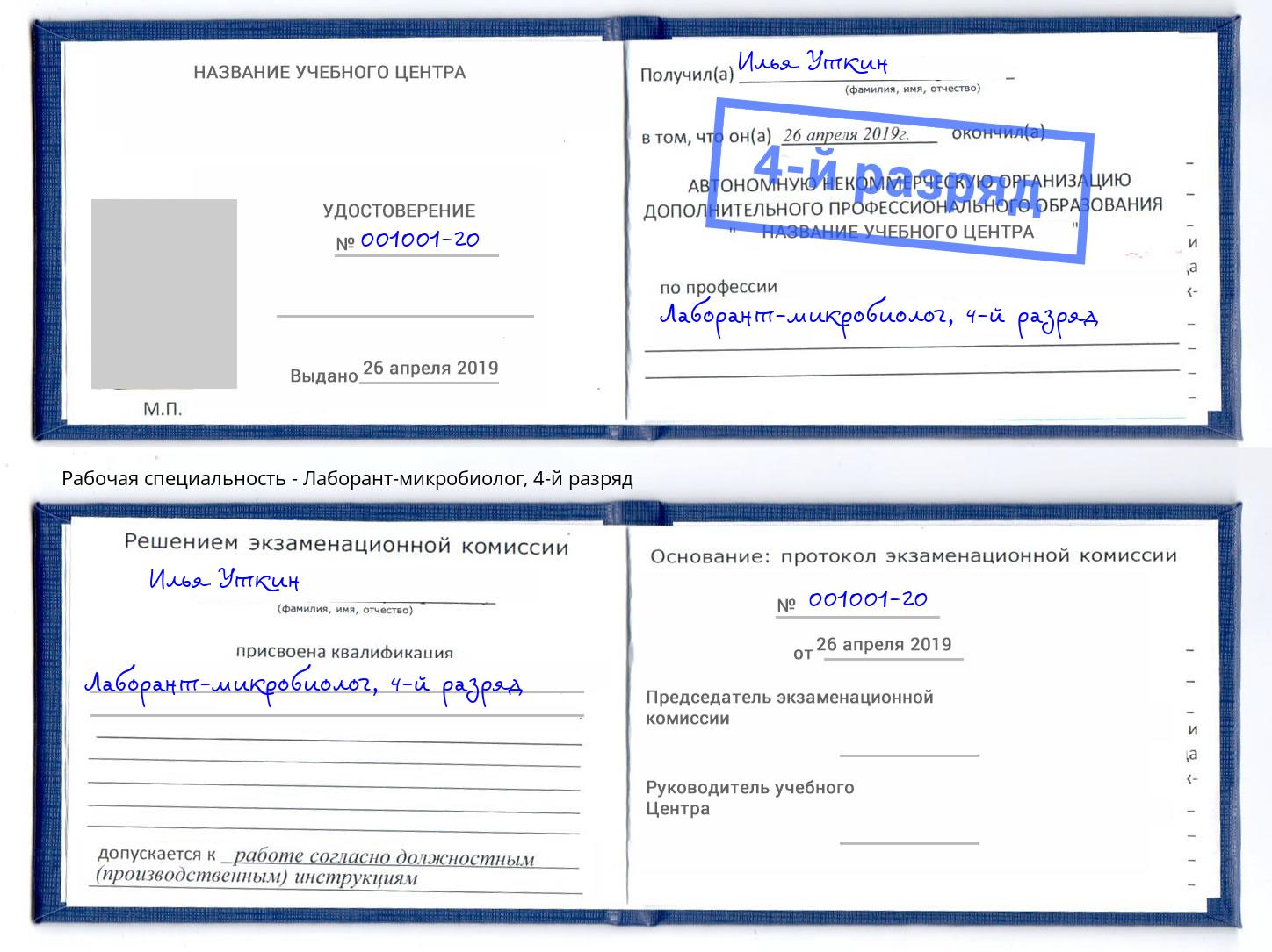 корочка 4-й разряд Лаборант-микробиолог Нягань